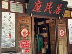 -庶民居中餐馆(花土店)