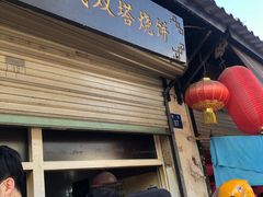 -王氏双塔烧饼(葑门横街店)