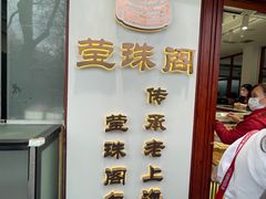 门面-莹珠阁·私房菜