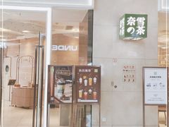 门面-奈雪的茶(东原悦荟店)