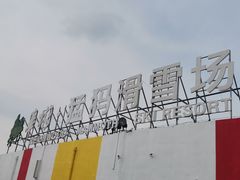 -华彬猛犸滑雪场