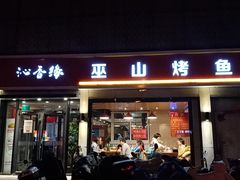 门面-沁香缘巫山烤鱼(看丹桥店)