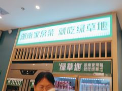 -绿草地·湘菜(芙蓉天街店)