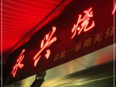 门面-永兴烧腊