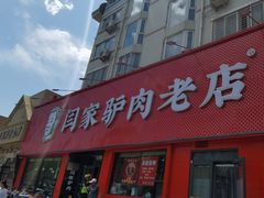 门面-闫家驴肉老店(华电一校店)