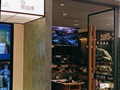 -芸山季·云南山珍菌火锅(南翔印象城MEGA店)