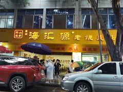 -海汇源老烧麦店(东大街总店)