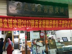 门面-清真盛志望麻酱酿皮·非遗老字号