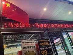 -清真·马坡烧烤涮牛肚·酸浆火锅(新区总店)