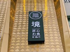 门面-無境·匠心日本料理(汉街店)