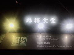 -绿柠食堂(北外滩店)