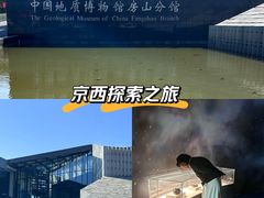 -房山世界地质公园博物馆