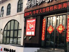 门面-将相和·海鲜蒸饺大连菜