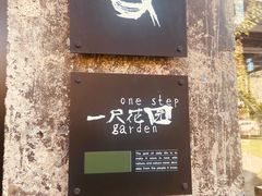 -一尺花园(首钢店)