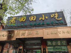 -老回回小吃(百万庄店)