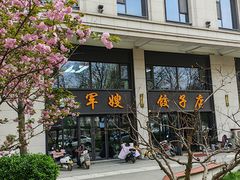 -军嫂饺子馆(岳家寨小区店)