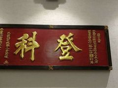 -中国徽菜·徽商故里(广安门店)