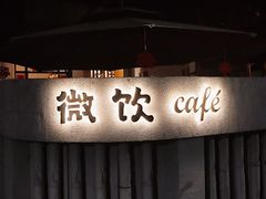 -微饮cafe