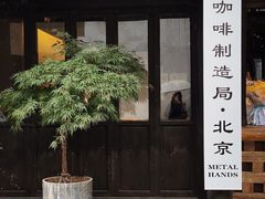 门面-Metal hands·铁手咖啡