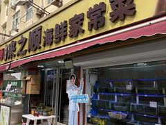 -来之顺海鲜菜馆·青岛菜·始于1993(栈桥店)
