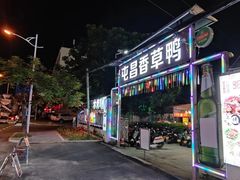 -盐禾堂海南屯昌香草鸭(海润路总店)