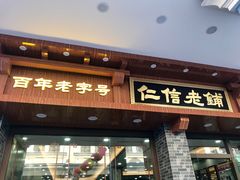 门面-仁信老铺(华盖路店)