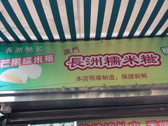 门面-澳门长洲糯米糍(柯打苏沙街店)