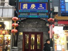-德云社三庆园