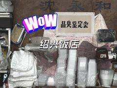 -绍兴名菜馆(可乐路店)