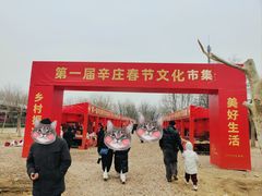 -辛庄国际文化艺术区