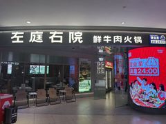 -左庭右院鲜牛肉火锅(新梅广场店)