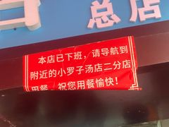 -小罗子汤店(大士院总店)