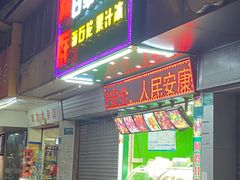 -阿群甘草水果