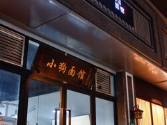 门面-小狗面馆·杭帮拌川·片儿川(大沽路店)
