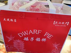 -矮子馅饼(大成路店)