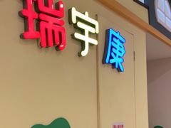 -天津瑞宇康培训学校(爱琴海购物公园店)