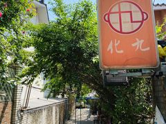 -化龙桥九宫格火锅(清水河店)