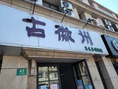门面-古徽州馄饨店(宝安路店)