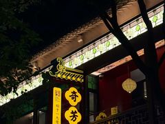 -奇芳阁·百年清真南京菜(夫子庙店)