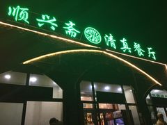 -顺兴斋(高家园店)