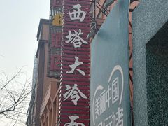 -西塔大冷面(市府大路店)