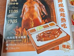 -凤阁楼果木烧鹅(鹤山陈山店)