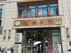 门面-铁锅年代•现炒地锅鸡(仪凤南路店)