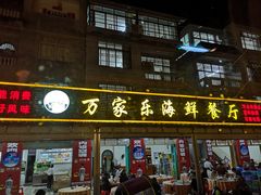 门面-万家海鲜饭店