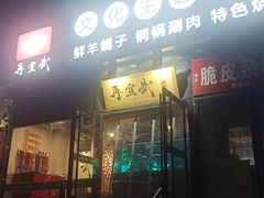 -再宣武文化主题餐厅·清真