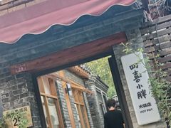-四喜小胖·北京涮肉(五道营店)