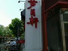 -芦月轩羊蝎子(劲松店)
