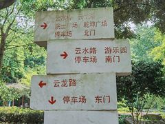 -龙头寺公园