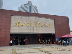 -唐山抗震纪念馆