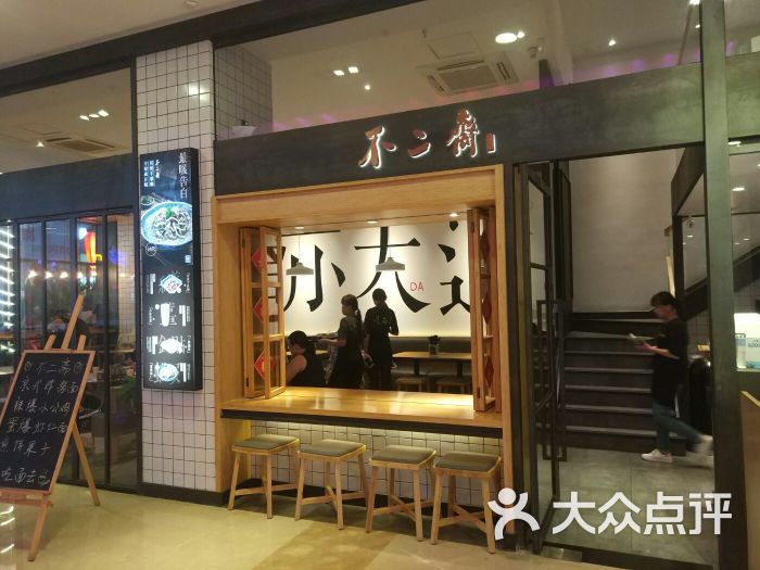 不二斋面馆(仓山万达店)图片 第54张